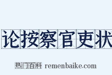 论按察官吏状是什么意思的图片